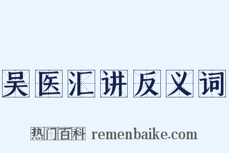 吴医汇讲反义词是什么意思的图片